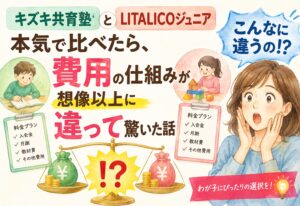 キズキ共育塾とLITALICOジュニアを本気で比べたら、費用の仕組みが想像以上に違って驚いた話