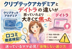 クリプテックアカデミアとデイトラの違いが思っていたより大きくて焦った、口コミ徹底検証