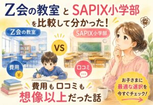 Z会の教室とSAPIX小学部を比較して分かった、費用も口コミも想像以上だった話