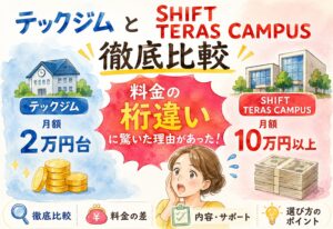 テックジムとSHIFT TERAS CAMPUSを徹底比較、料金の桁違いに驚いた理由があった