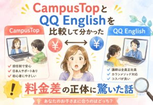 CampusTopとQQ Englishを比較して分かった、料金差の正体に驚いた話