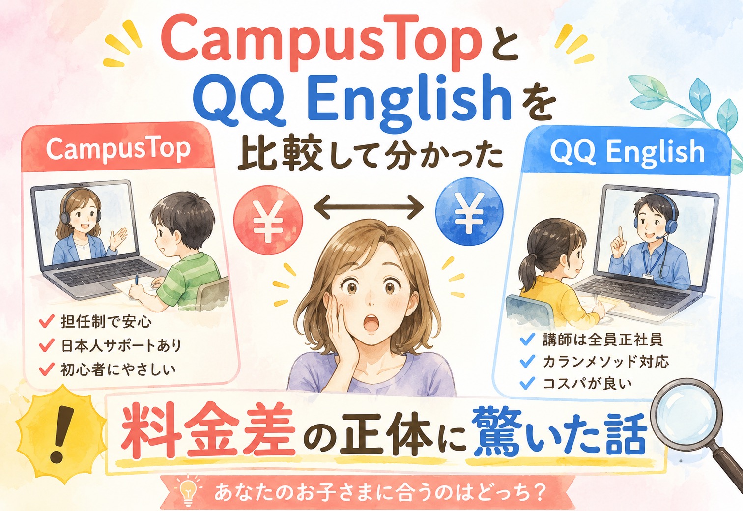CampusTopとQQ Englishを比較して分かった、料金差の正体に驚いた話