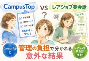 CampusTopとレアジョブ英会話比較、管理の負担で分かれる意外な結果