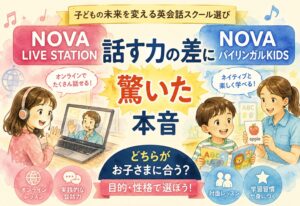 NOVA LIVE STATIONとNOVAバイリンガルKIDS比較、話す力の差に驚いた本音