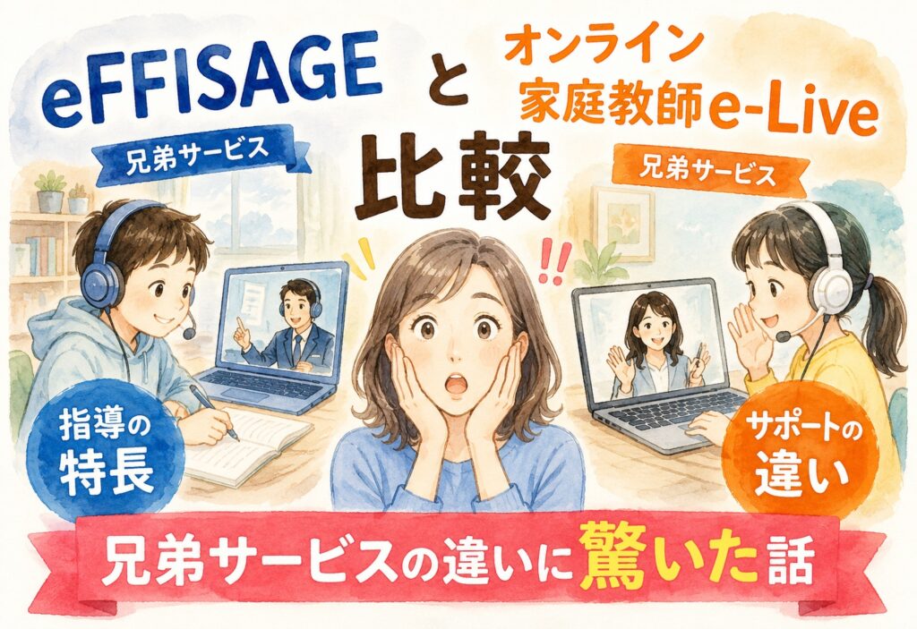 eFFISAGEとオンライン家庭教師e-Live比較、兄弟サービスの違いに驚いた話