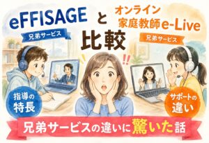 eFFISAGEとオンライン家庭教師e-Live比較、兄弟サービスの違いに驚いた話