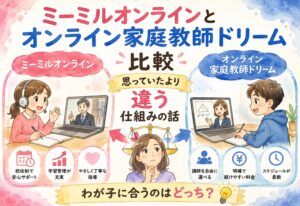 ミーミルオンラインとオンライン家庭教師ドリーム比較、思っていたより違う仕組みの話