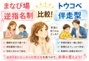 まなび場とトウコベを比較!「逆指名制」と「伴走型」、本当に合う方はどっち