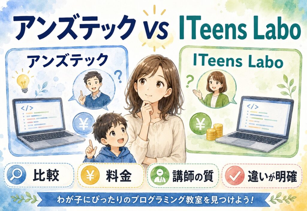 アンズテックとITeens Labo比較｜料金も講師の質も調べてみたら想像以上に違いがはっきりしました