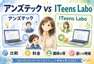 アンズテックとITeens Labo比較|料金も講師の質も調べてみたら想像以上に違いがはっきりしました