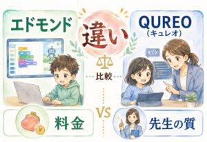 エドモンドとQUREO(キュレオ)比較|料金も先生の質も調べてみたら想像以上に違いがはっきりしました
