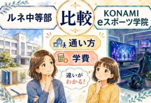 ルネ中等部とKONAMI eスポーツ学院比較|通い方も学費の実態も調べてみたら想像以上に違いがはっきりしました