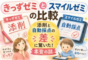 きっずゼミとスマイルゼミの比較｜添削と自動採点の差に驚いた本音の話