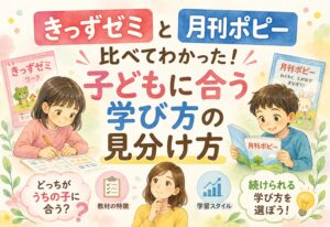 きっずゼミと月刊ポピーを比べてわかった、子どもに合う学び方の見分け方