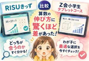 RISUきっずとZ会小学生タブレットコースを比較｜算数の伸び方に驚くほど差があった話