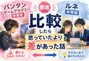 バンタンゲームアカデミー中等部とルネ中等部を比較したら思っていたより差があった話