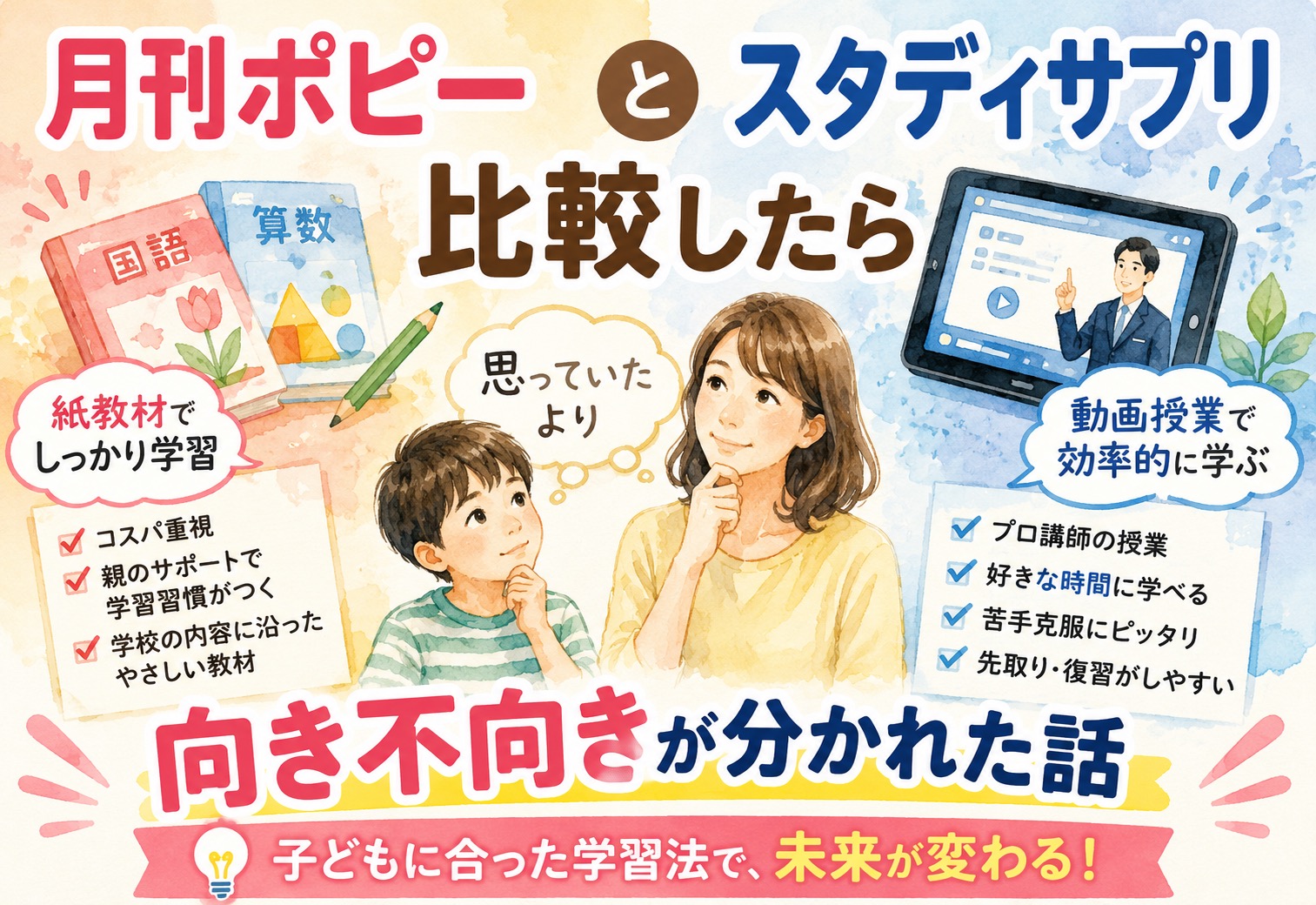 月刊ポピーとスタディサプリを比較したら思っていたより向き不向きが分かれた話