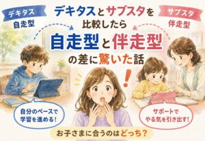 デキタスとサブスタを比較したら自走型と伴走型の差に驚いた話