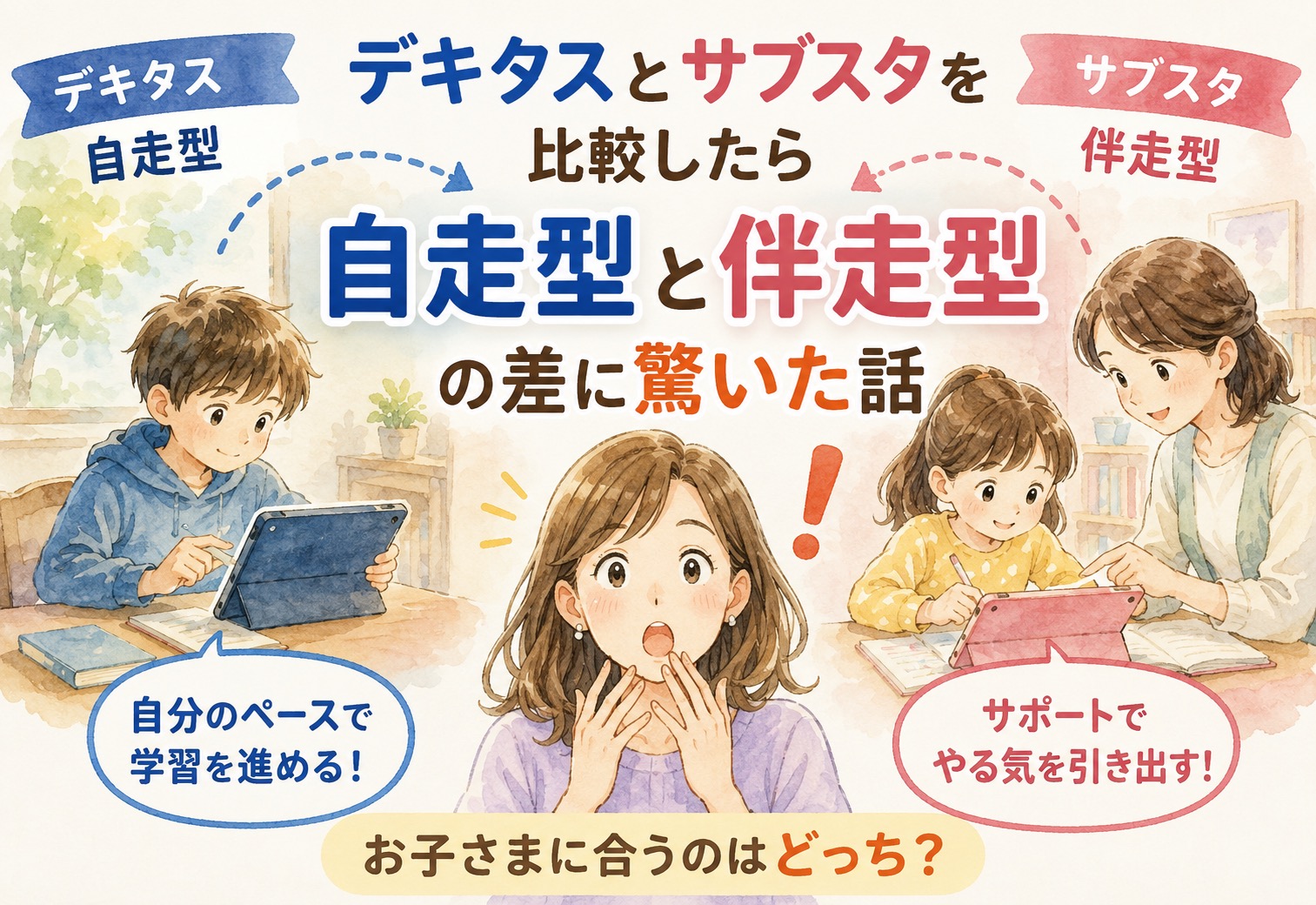 デキタスとサブスタを比較したら自走型と伴走型の差に驚いた話