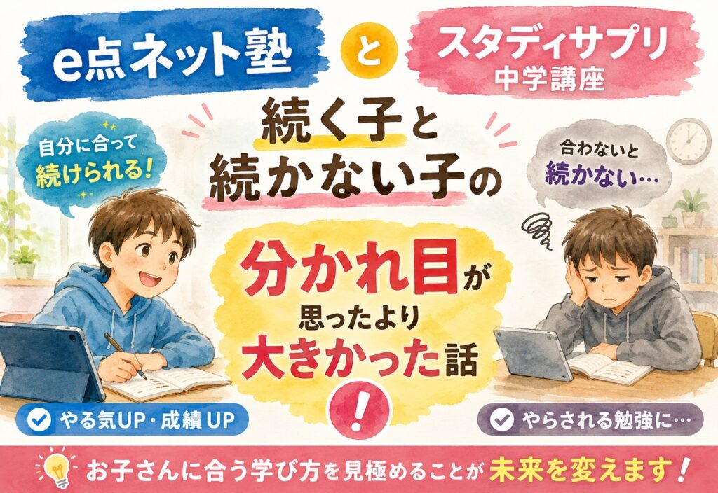 e点ネット塾とスタディサプリ中学講座、続く子と続かない子の分かれ目が思ったより大きかった話