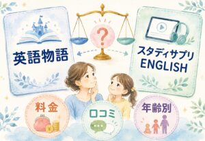 英語物語とスタディサプリENGLISHを徹底比較!料金・口コミ・年齢別の向き不向きから対応デバイス・退会ルールまで多くの声を分析してわかった想像以上の本音とは