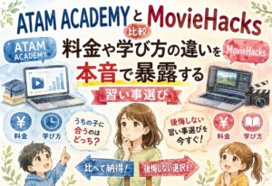 ATAM ACADEMYとMovieHacksを比較、料金や学び方の違いを本音で暴露する習い事選び