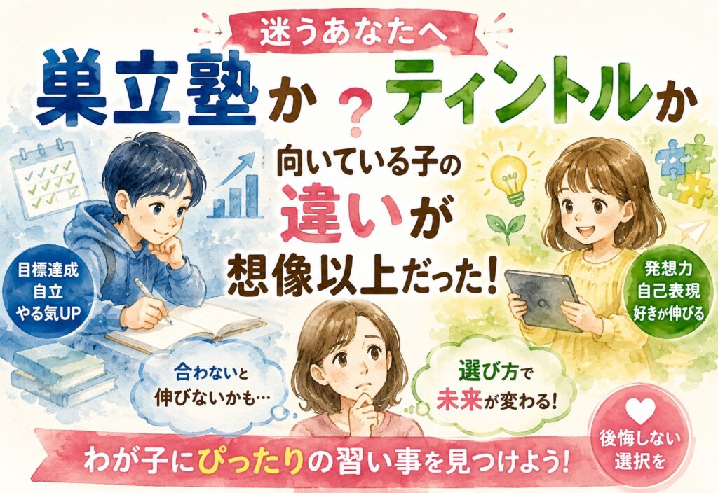 巣立塾かティントルか迷う人へ、向いている子の違いが想像以上だった