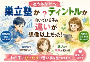 巣立塾かティントルか迷う人へ、向いている子の違いが想像以上だった