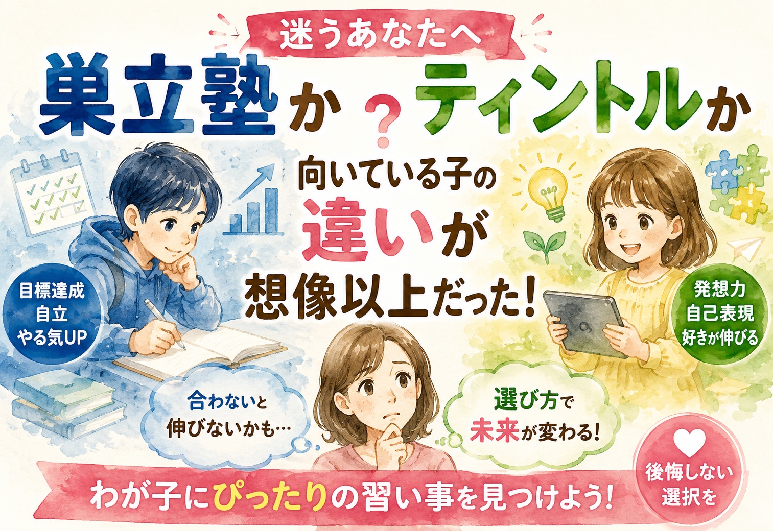 巣立塾かティントルか迷う人へ、向いている子の違いが想像以上だった