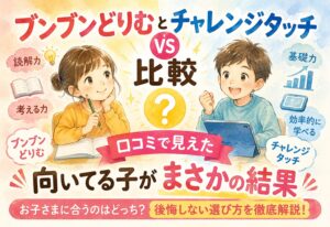 ブンブンどりむとチャレンジタッチ比較口コミで見えた向いてる子がまさかの結果