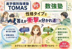 進学個別指導塾TOMASと数強塾比較したら性格タイプで答えが衝撃の分かれ道