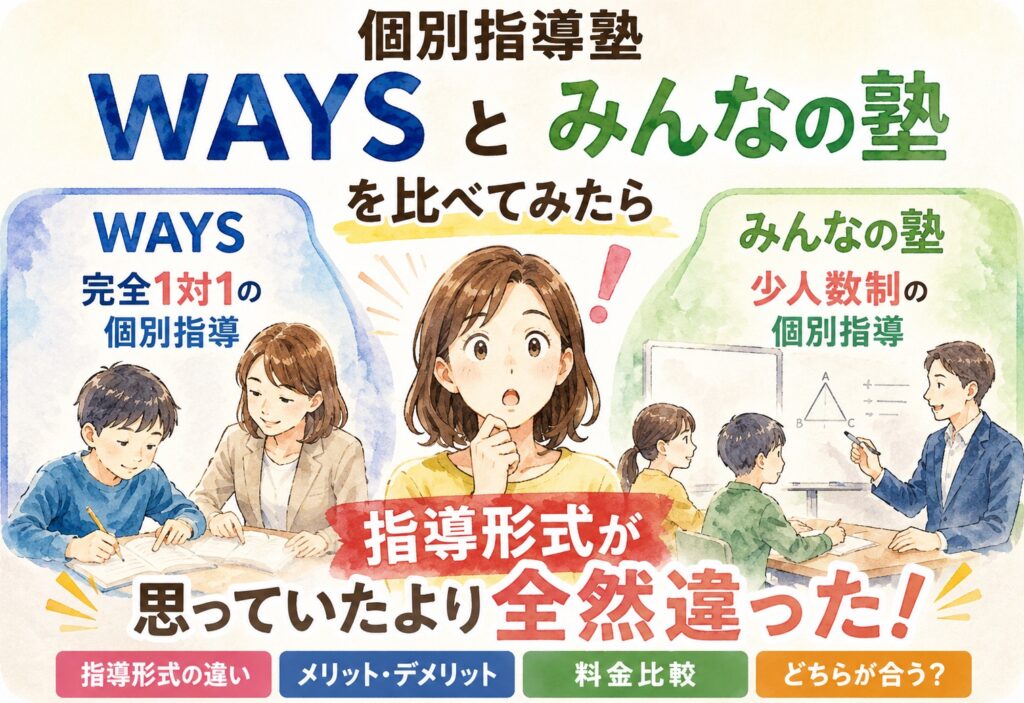 個別指導塾WAYSとみんなの塾を比べてみたら、指導形式が思っていたより全然違った話