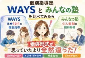 個別指導塾WAYSとみんなの塾を比べてみたら、指導形式が思っていたより全然違った話
