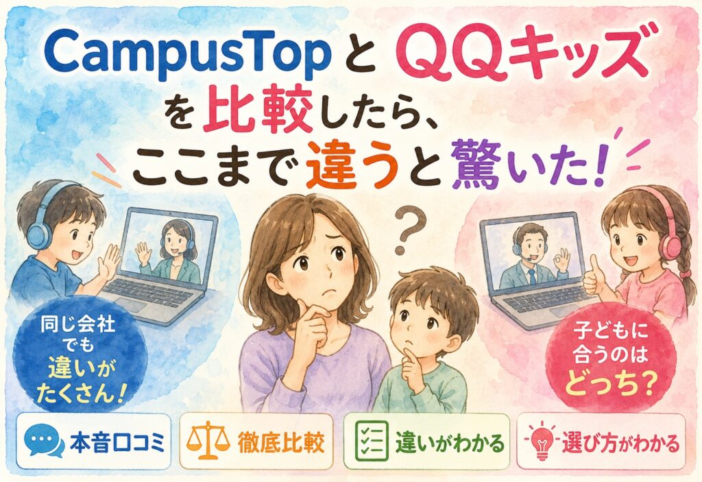 CampusTopとQQキッズを比較したら、同じ会社なのにここまで違うと驚いた本音口コミと選び方
