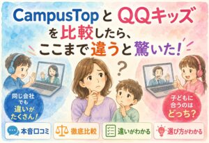 CampusTopとQQキッズを比較したら、同じ会社なのにここまで違うと驚いた本音口コミと選び方