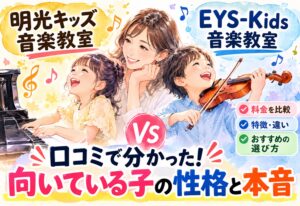 明光キッズとEYS-Kids音楽教室を比較!口コミで分かった向いている子の性格と本音