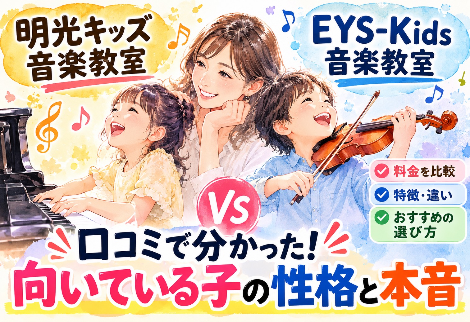 明光キッズとEYS-Kids音楽教室を比較!口コミで分かった向いている子の性格と本音