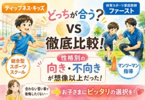 ティップネス・キッズと体育スポーツ家庭教師ファーストを徹底比較!性格別の向き不向きが想像以上だった