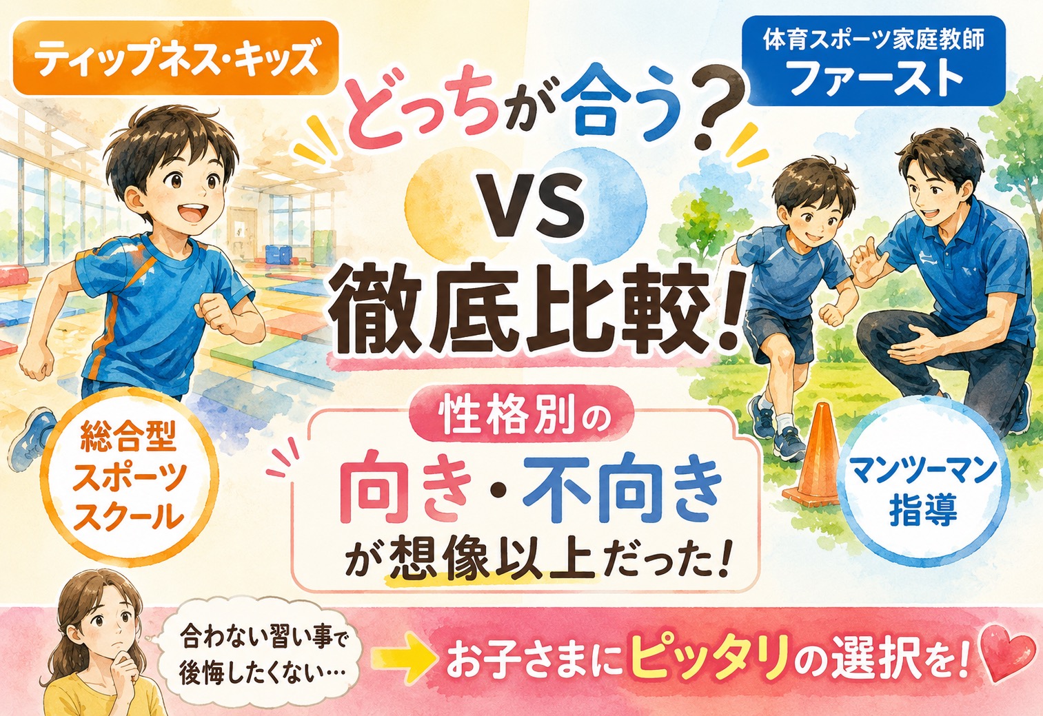 ティップネス・キッズと体育スポーツ家庭教師ファーストを徹底比較!性格別の向き不向きが想像以上だった