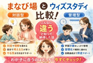まなび場とウィズスタディを比較!対話型と管理型、こんなに違うと知って納得した話