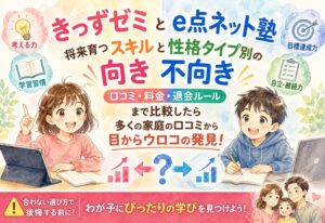 きっずゼミとe点ネット塾、将来育つスキルと性格タイプ別の向き不向き、口コミ・料金・退会ルールまで比較したら多くの家庭の口コミから目からウロコの発見