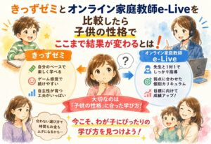 きっずゼミとオンライン家庭教師e-Liveを比較したら子供の性格でここまで結果が変わるとは