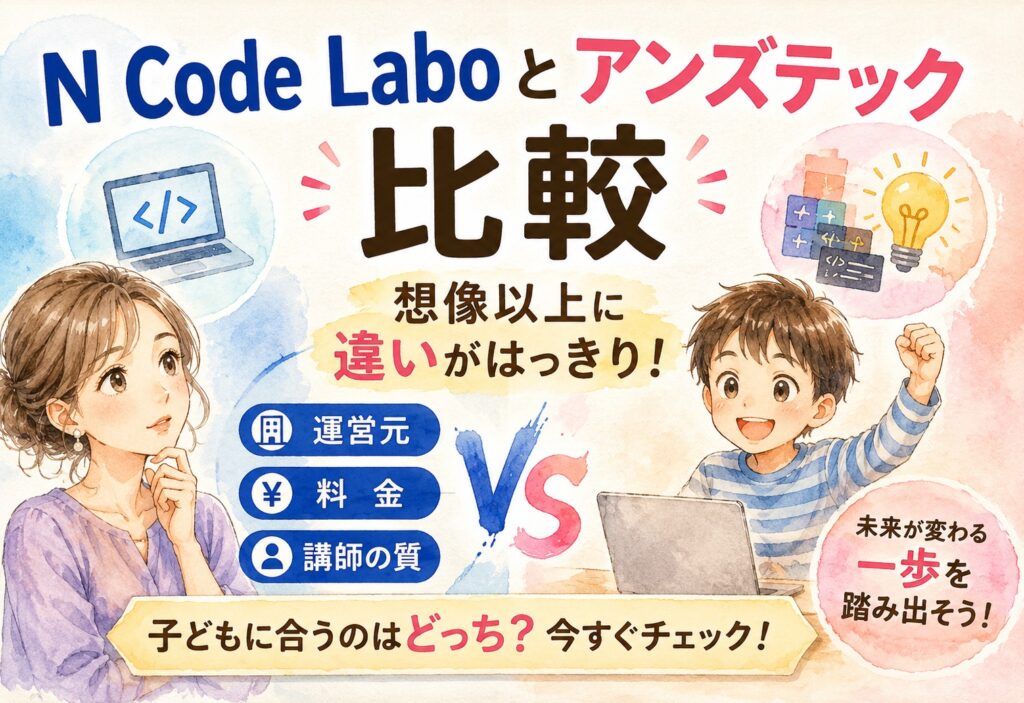 N Code Laboとアンズテック比較｜運営元も料金も講師の質も調べてみたら想像以上に違いがはっきりしました