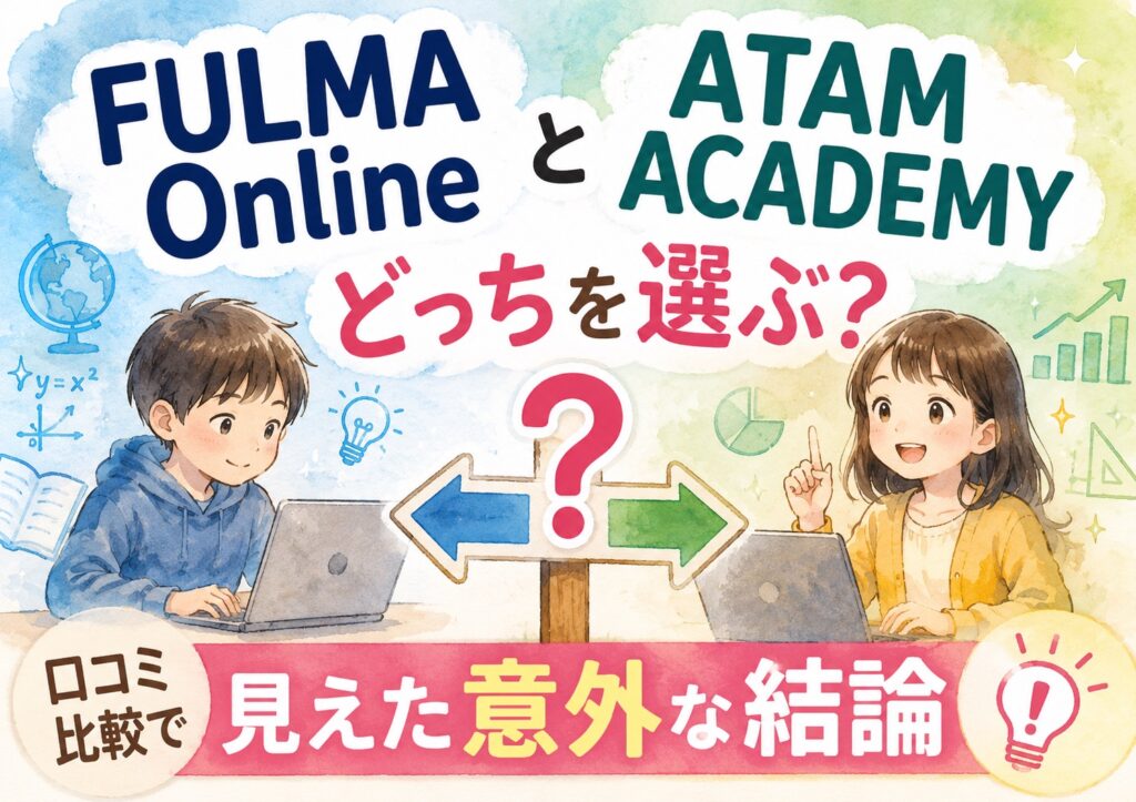 FULMA OnlineとATAM ACADEMYどっちを選ぶ?口コミ比較で見えた意外な結論