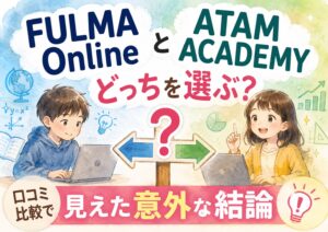 FULMA OnlineとATAM ACADEMYどっちを選ぶ?口コミ比較で見えた意外な結論