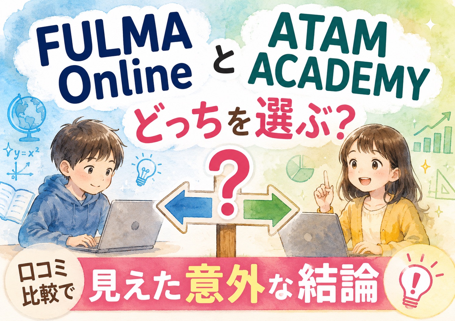 FULMA OnlineとATAM ACADEMYどっちを選ぶ?口コミ比較で見えた意外な結論