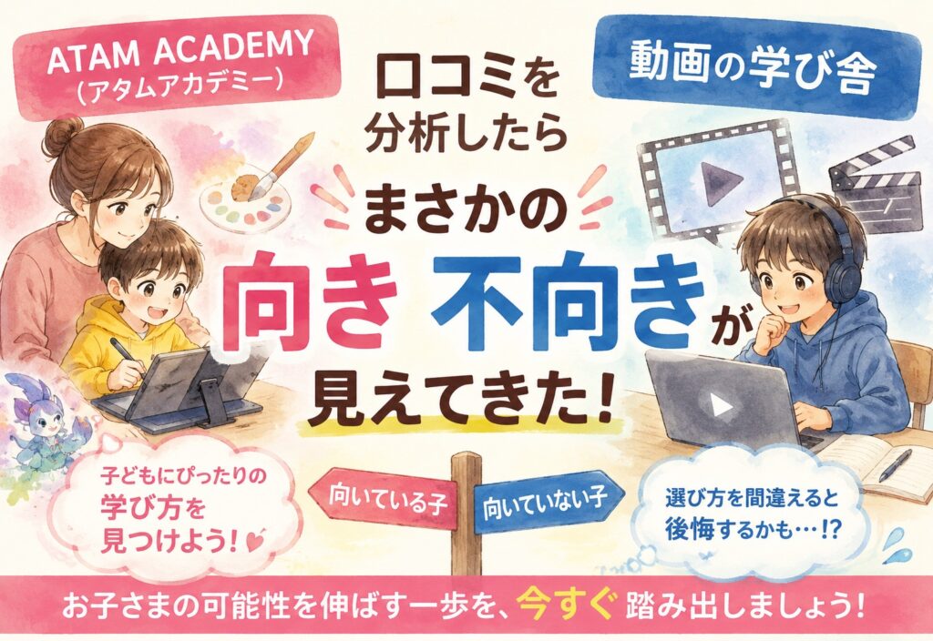 ATAM ACADEMY(アタムアカデミー)と動画の学び舎、口コミを分析したらまさかの向き不向きが見えてきた