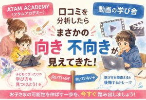 ATAM ACADEMY(アタムアカデミー)と動画の学び舎、口コミを分析したらまさかの向き不向きが見えてきた