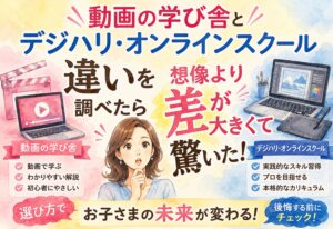 動画の学び舎とデジハリ・オンラインスクールの違いを調べたら想像より差が大きくて驚いた