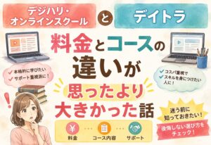 デジハリ・オンラインスクールとデイトラ、料金とコースの違いが思ったより大きかった話